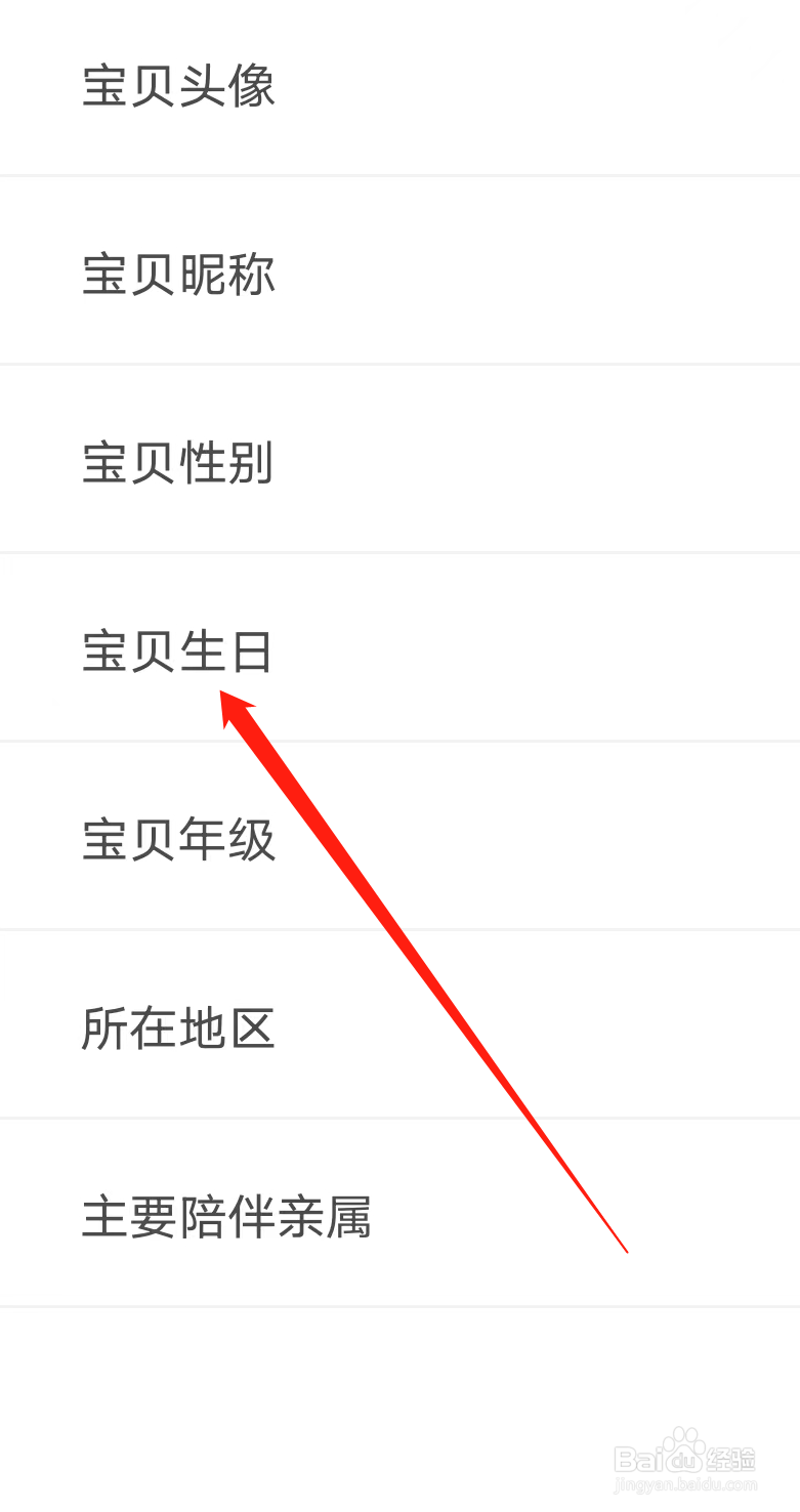 叫叫如何修改宝贝生日