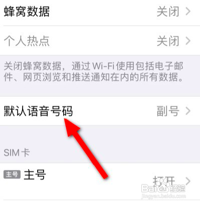 苹果该如何设置拨号默认主号
