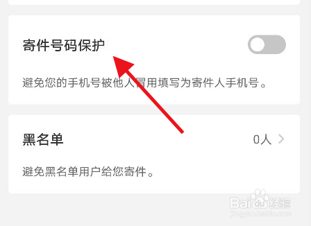 顺丰速运app怎么开启寄件号码保护