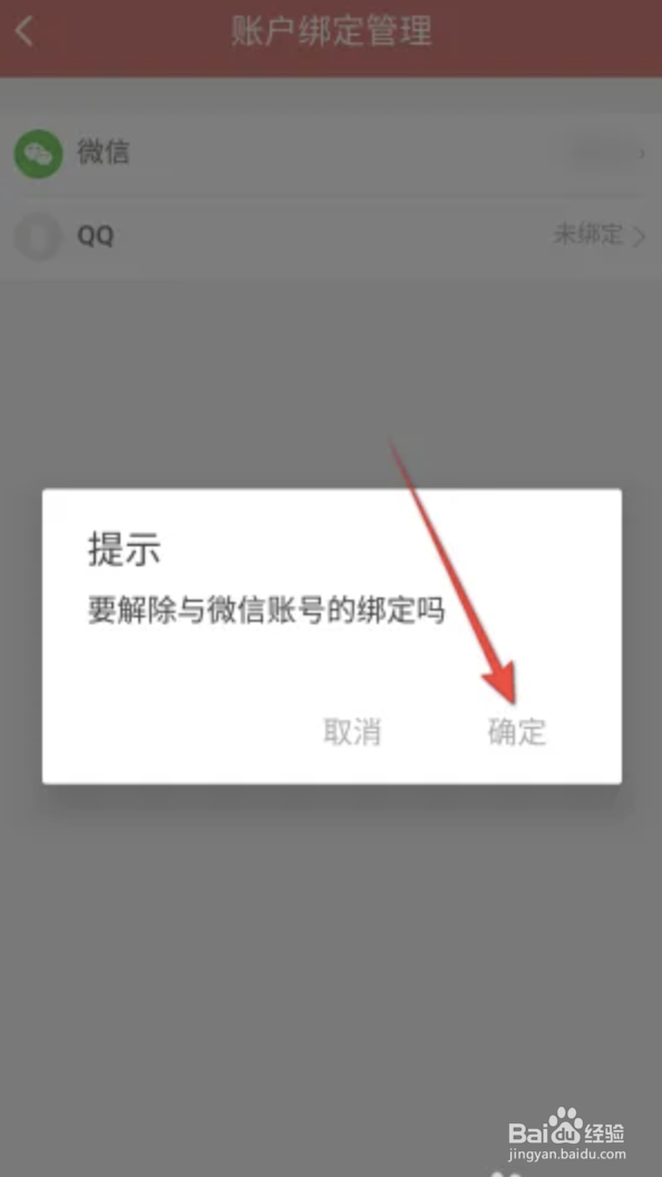 猫眼电影APP怎么微信解绑