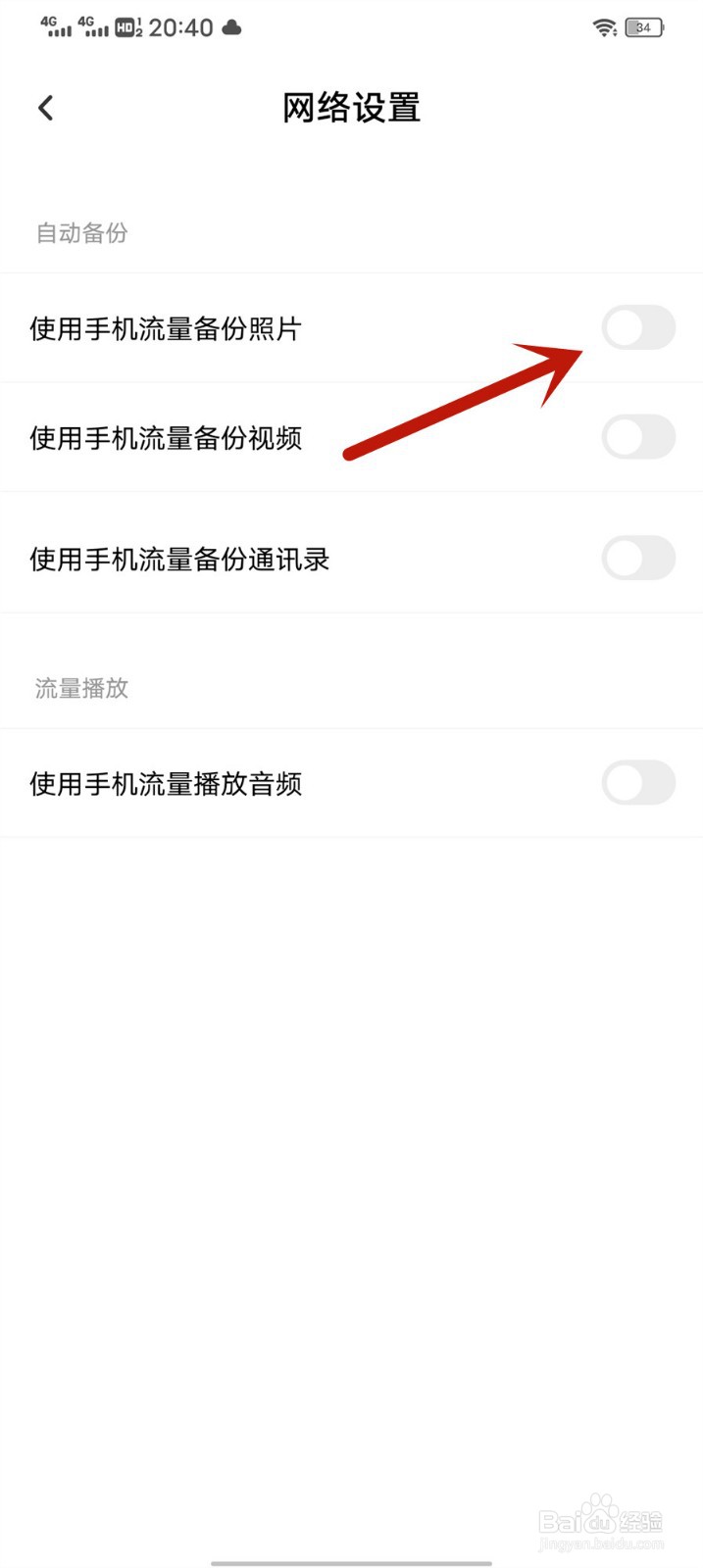 百度网盘怎么关闭使用手机流量备份照片