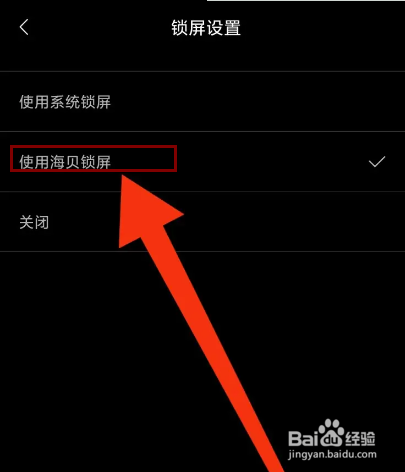 海贝音乐怎么开启锁屏？