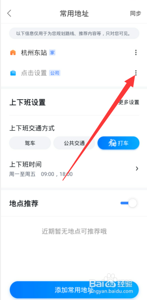 百度地图如何删除常用地址