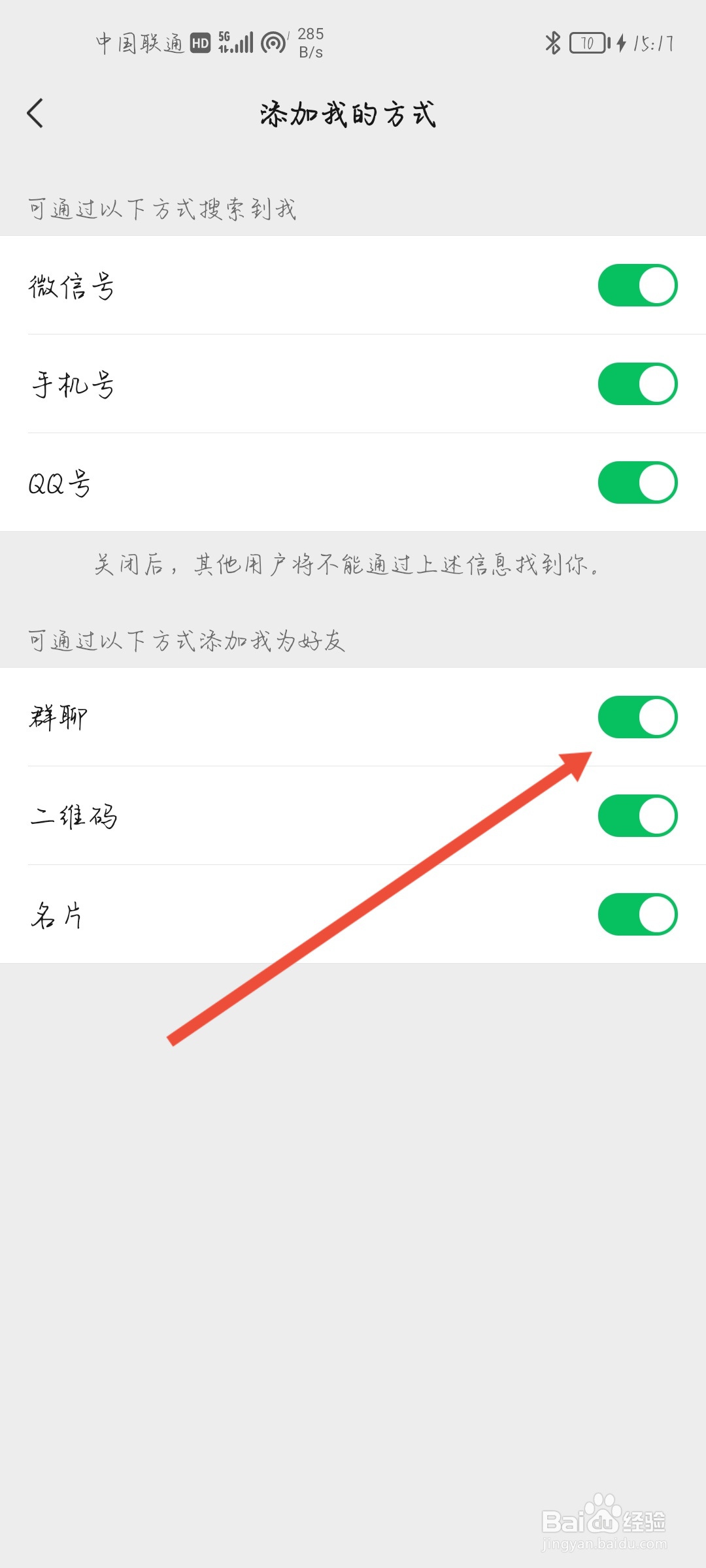 微信怎么关闭通过群聊加我为好友
