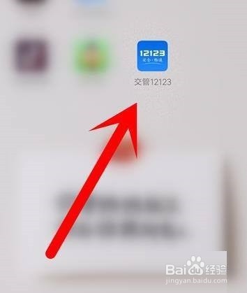 交管12123如何进行实名认证