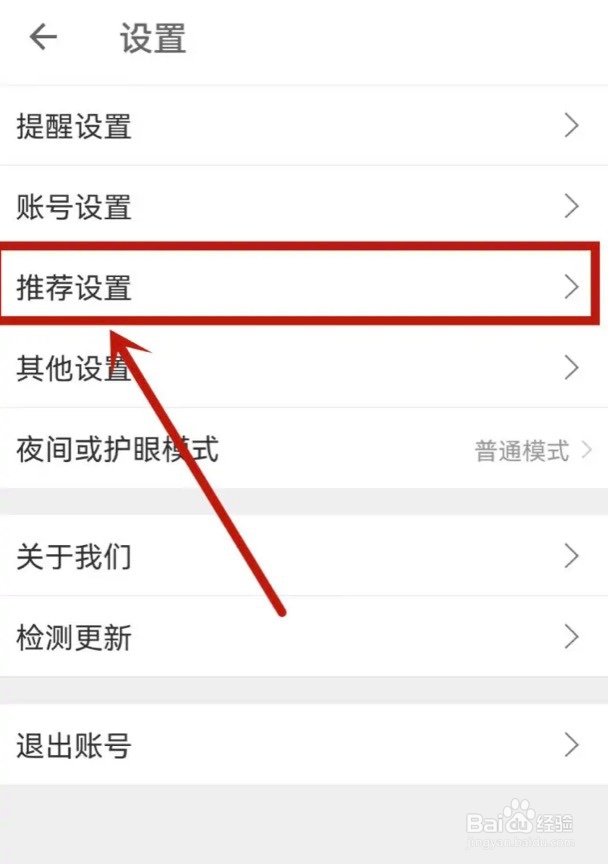怎么关闭扇贝单词app的个性化推荐内容