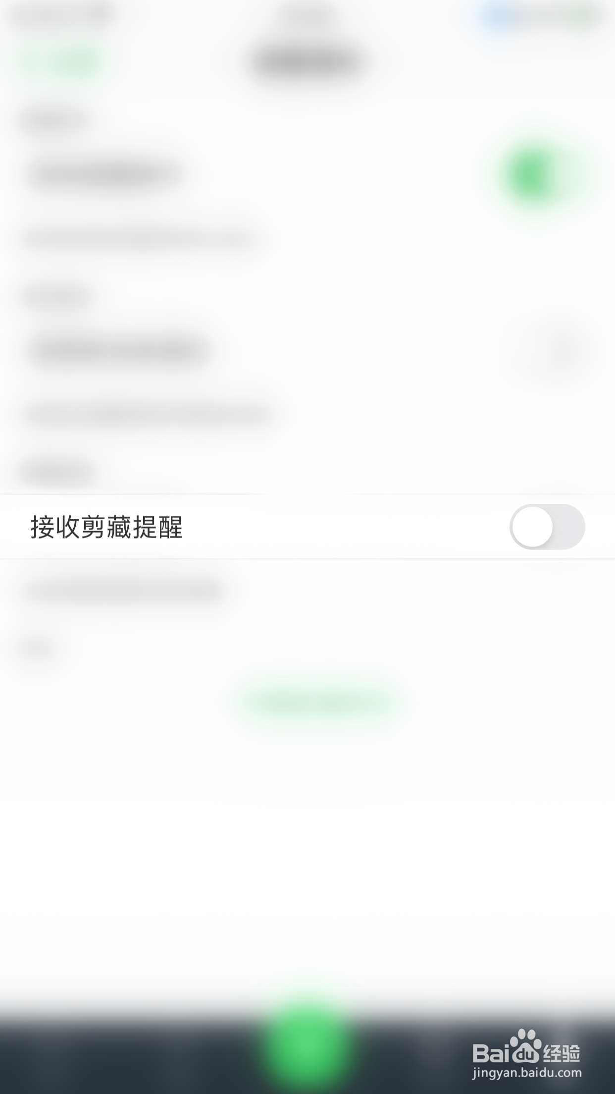 怎么关闭滑记接收剪藏提醒