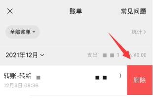 微信账单记录怎么删除