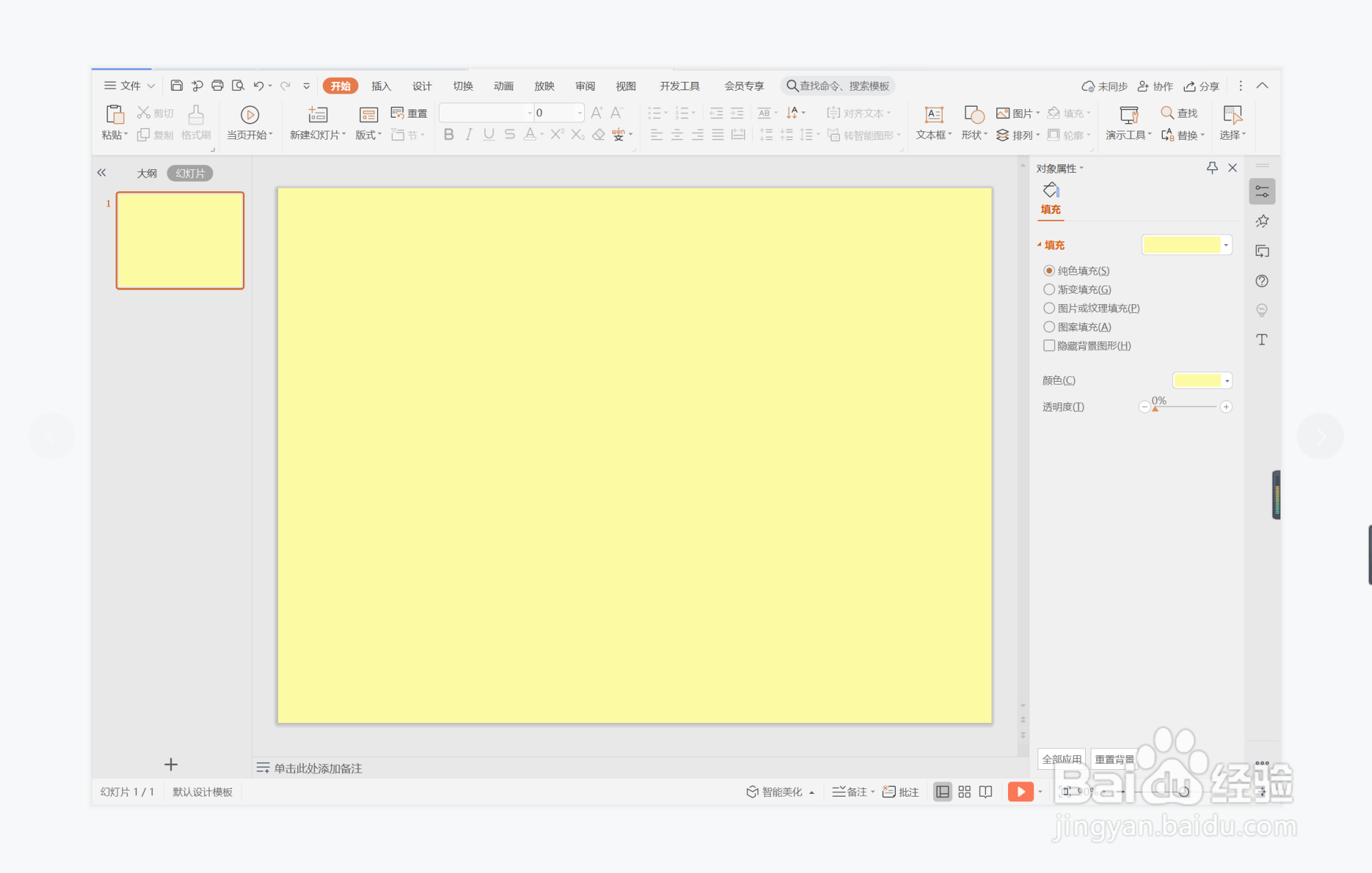 wps演示中如何制作明朗黄色系封面