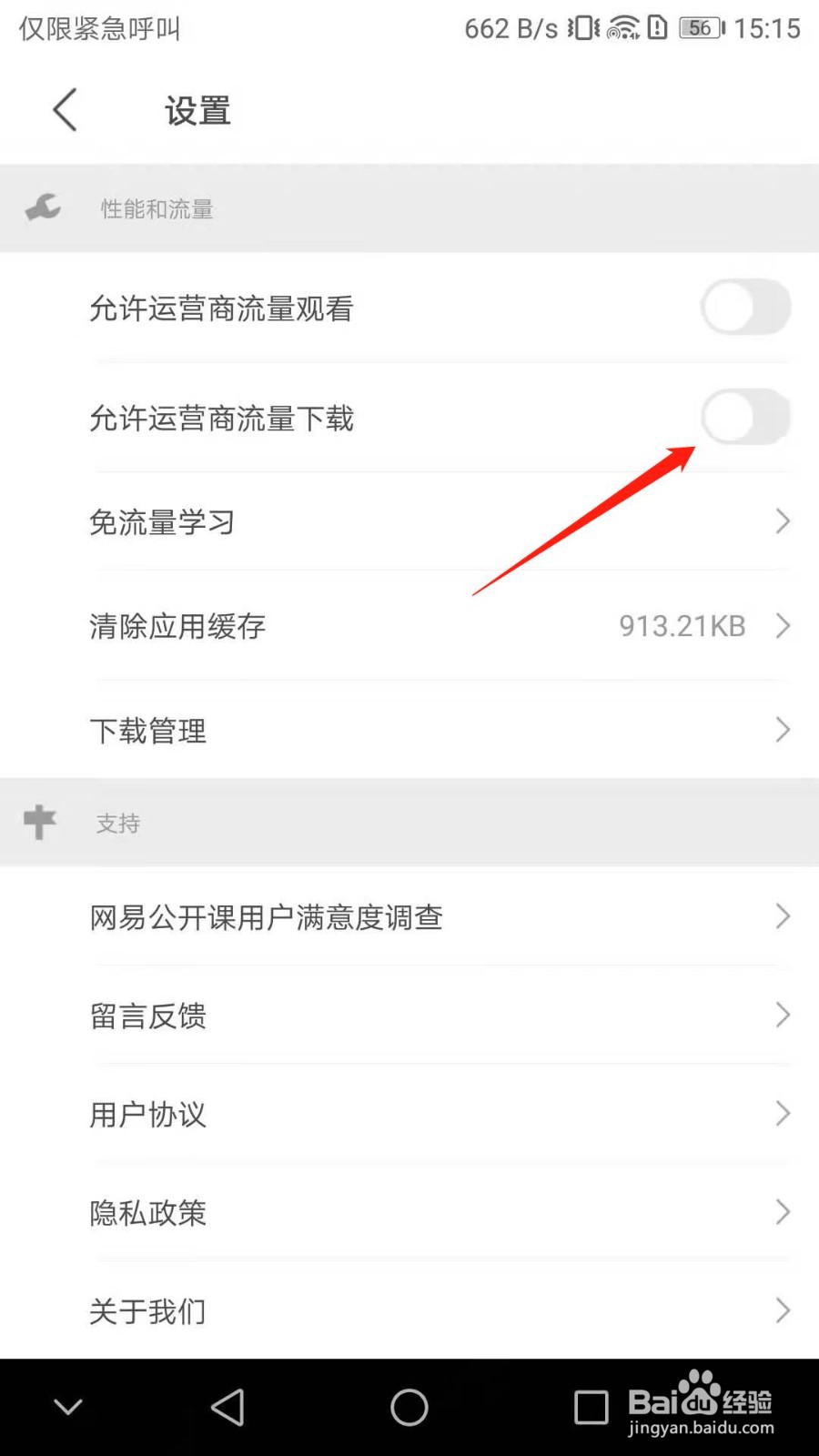 网易公开课怎么开启流量下载