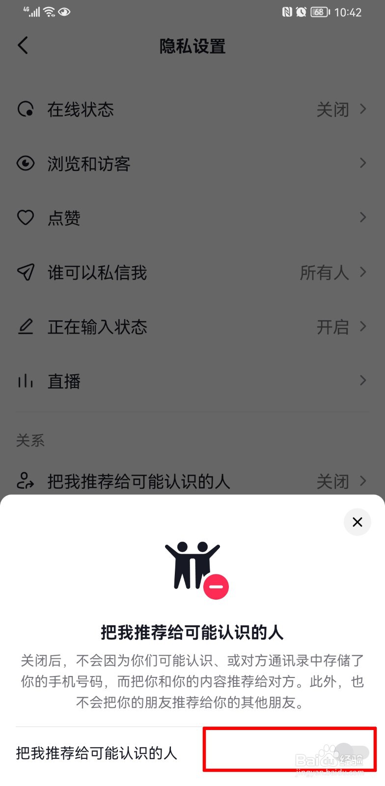 抖音怎么关闭通讯录不让别人搜索到呢