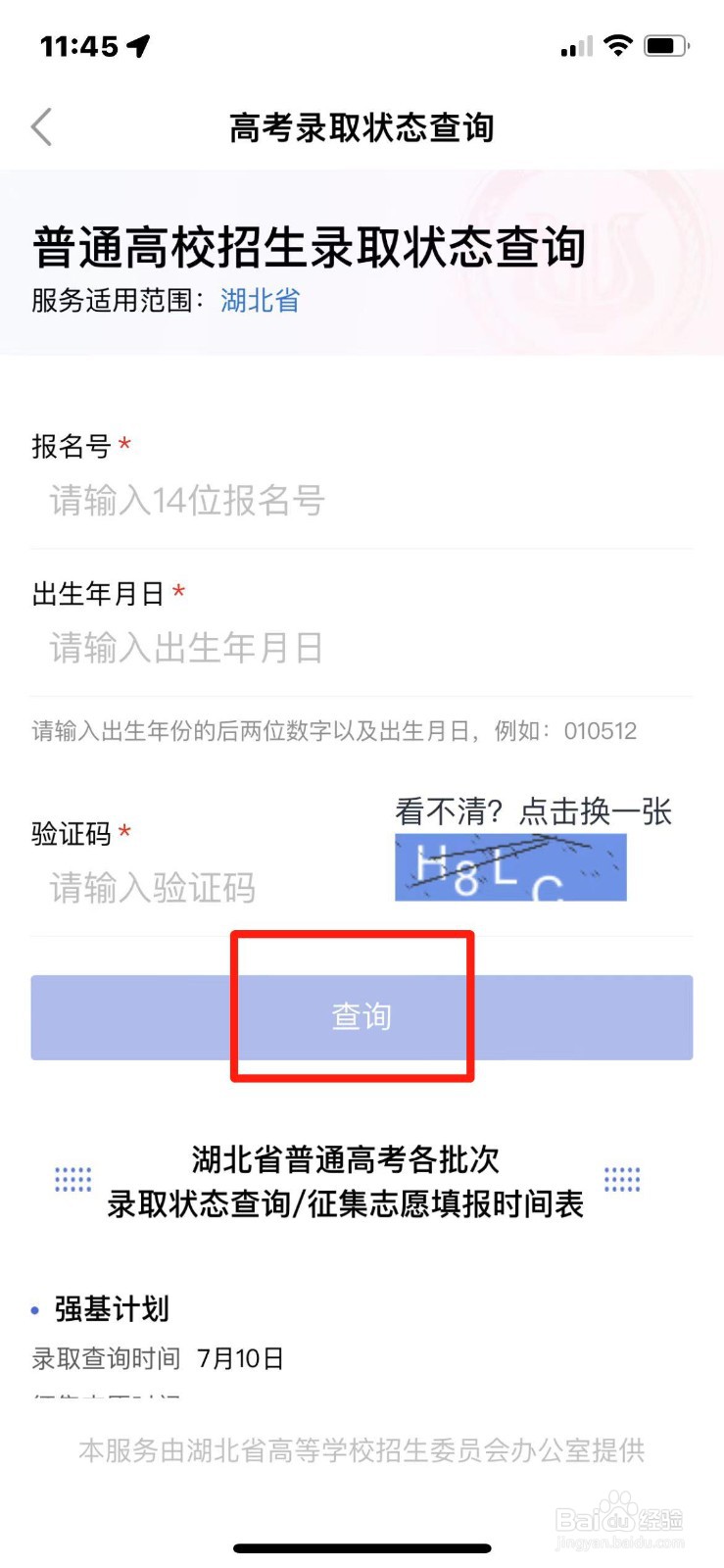 2023年湖北省高考录取结果查询入口
