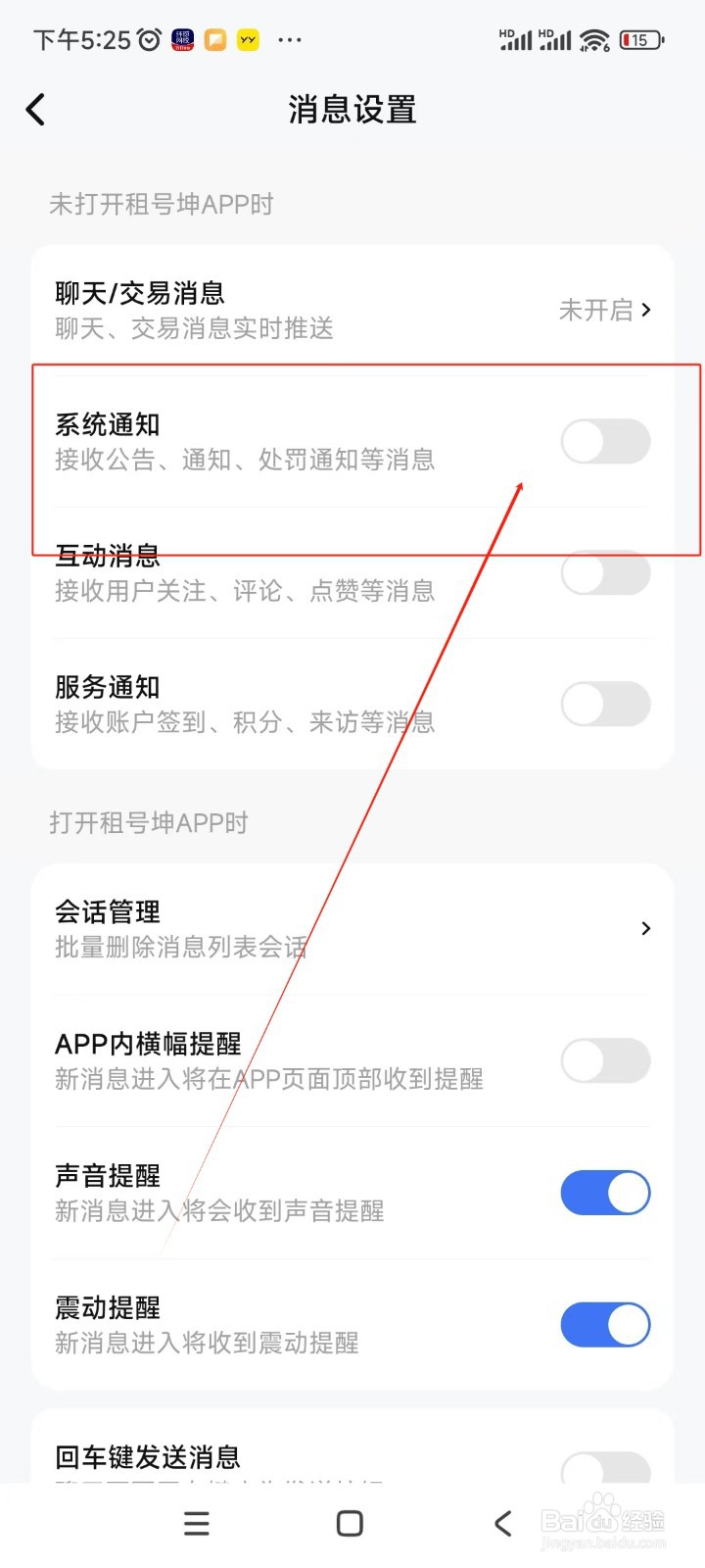 租号坤如何关闭系统通知功能