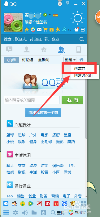 腾讯QQ怎么创建群