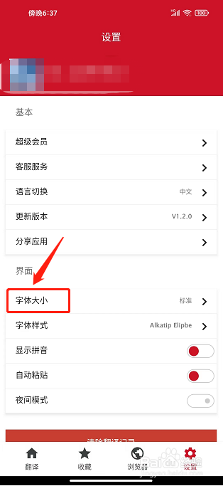 快译助手app怎么设置字体大小