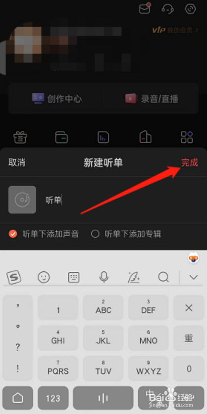 喜马拉雅FM如何创建个人听单