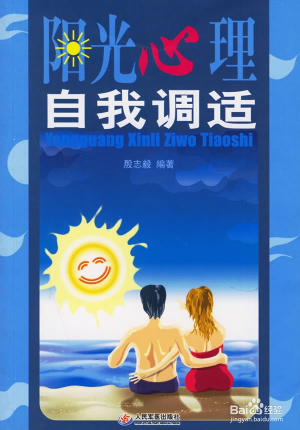 5种方法做好心理自我调适