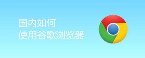 国内如何使用谷歌浏览器