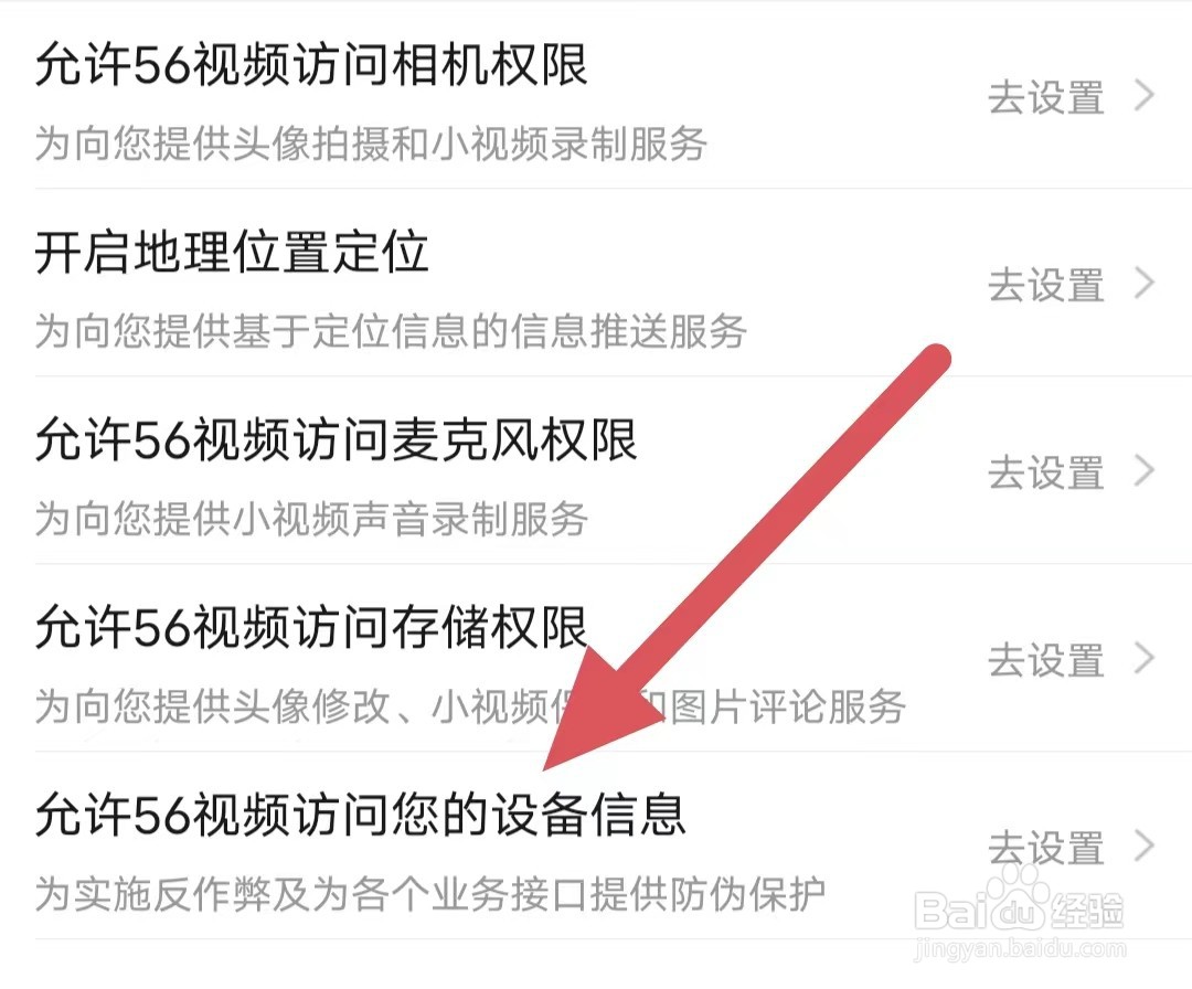 56视频如何设置允许56视频访问您的设备信息