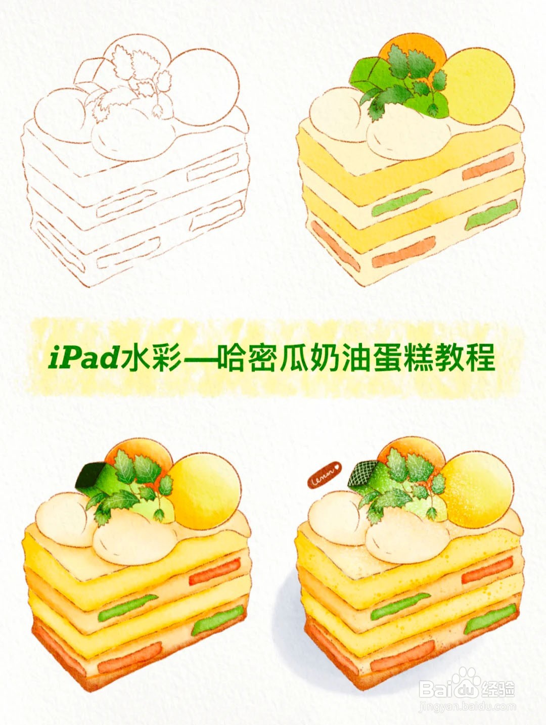 ipad绘画 水彩哈密瓜奶油蛋糕的画法