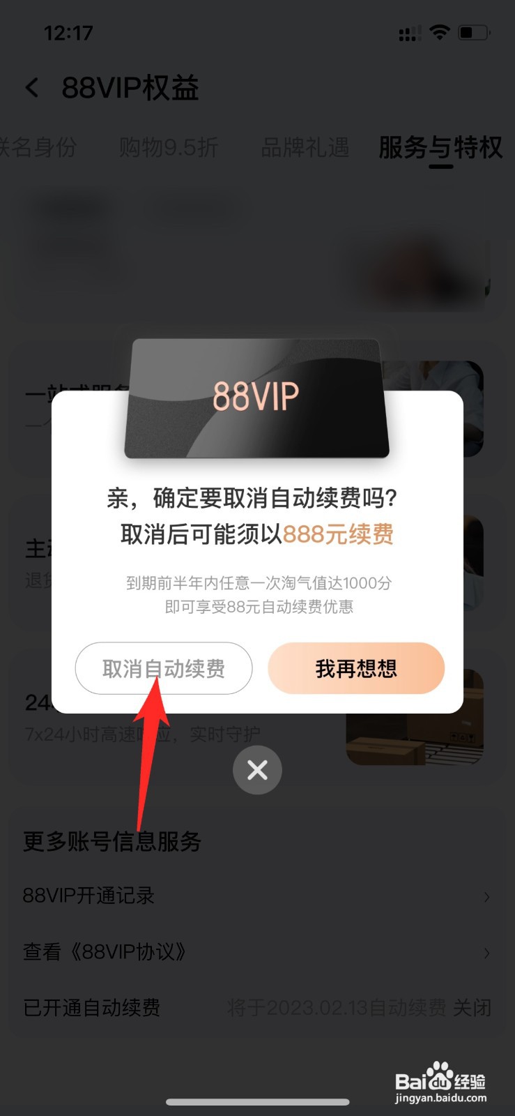 淘宝88vip如何关闭自动续费