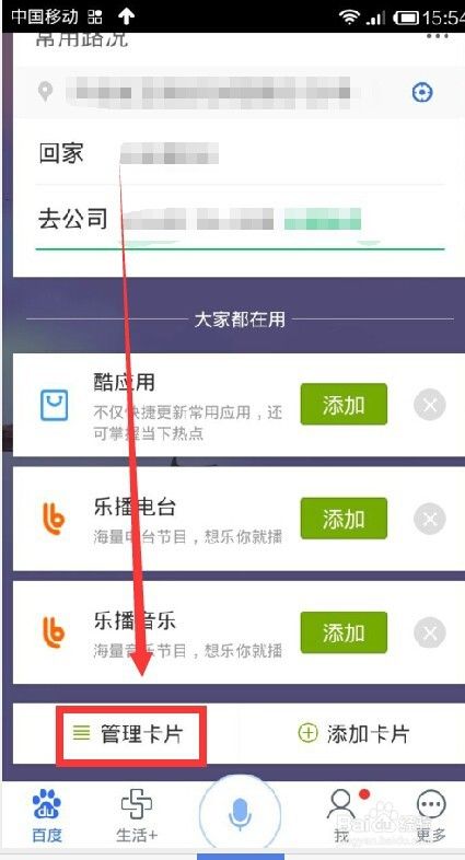 手机百度卡片怎样添加和删除卡片？