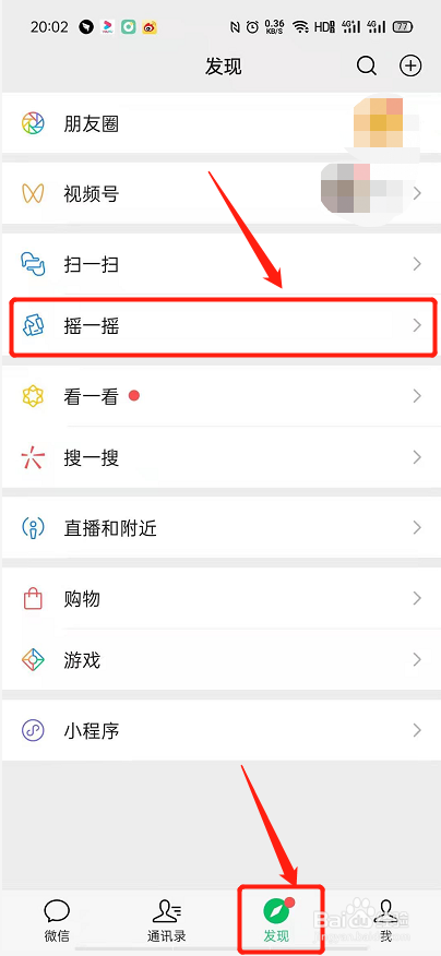 微信摇一摇中怎么换背景图片