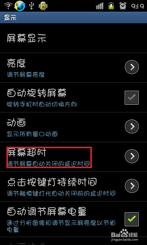 手机如何设置屏幕超时？如何设置自动锁屏？