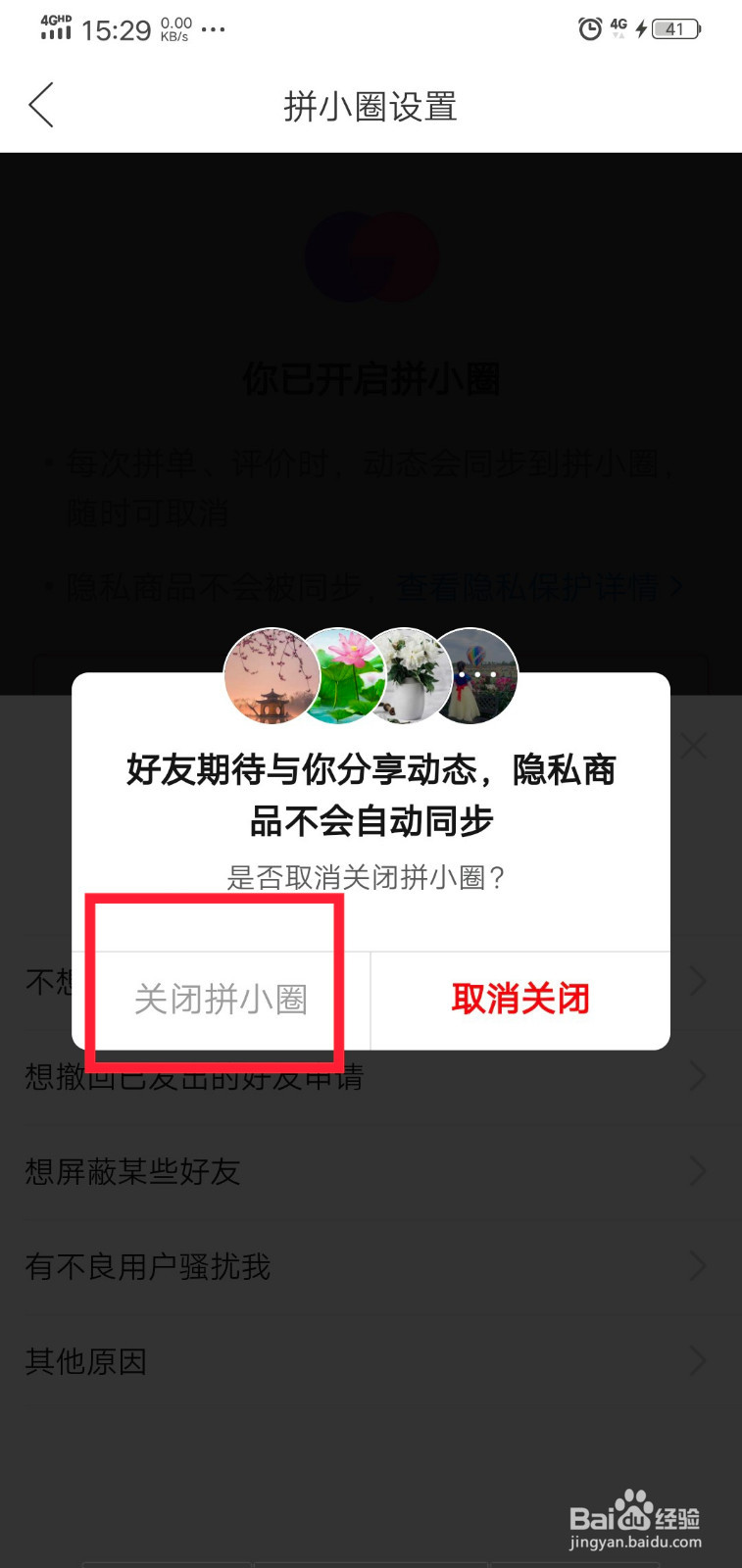 拼多多怎样关闭拼小圈