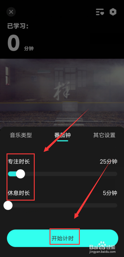 波点音乐怎么设置番茄钟