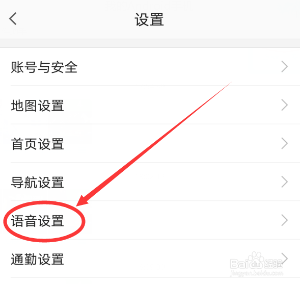 高德地图怎么更换语音包