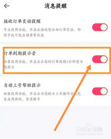 租号玩软件中怎么关闭订单到期提示音
