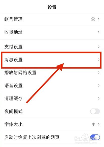 百度app通知栏信息如何关闭
