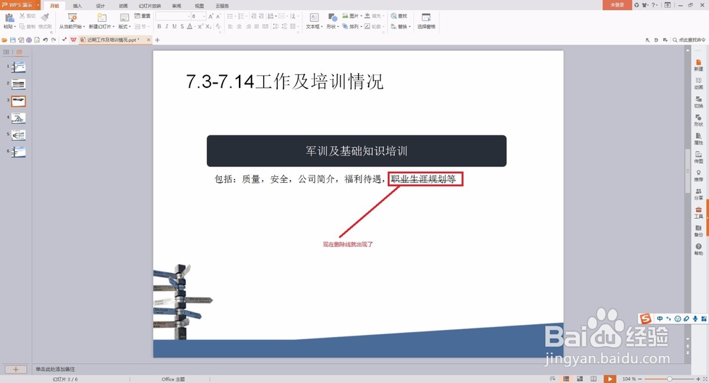 ＷＰＳ演示（ＰＰＴ）里怎么加删除线