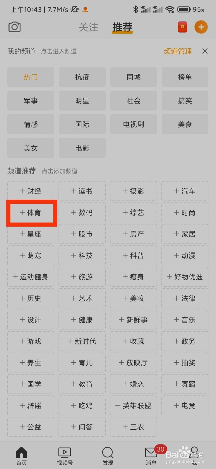 微博怎么添加体育频道