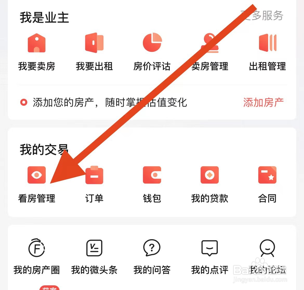 房天下App如何查看看房管理？