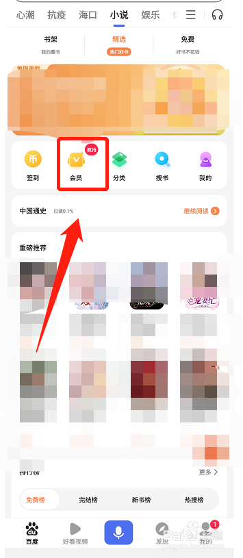 百度小说怎样开通会员