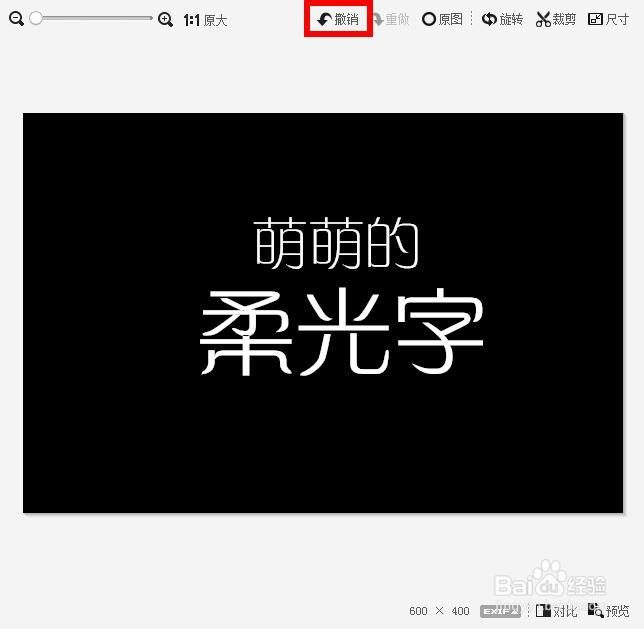 如何用美图秀秀制作柔光字