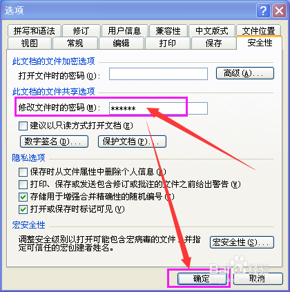 怎样给word 2003文档设置密码