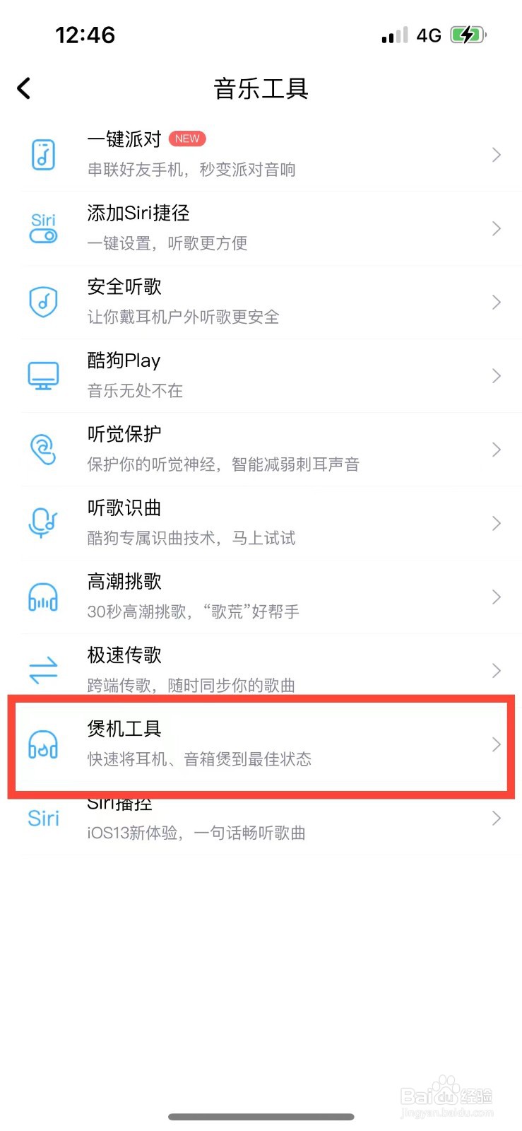 酷狗音乐在哪里煲机