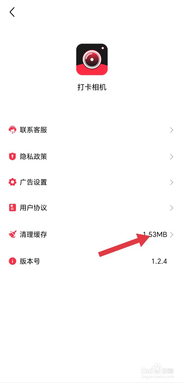 打卡相机怎么清理缓存