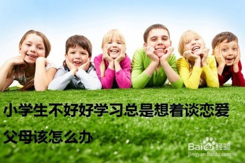 小学生不好好学习总想着谈恋爱父母该怎么办