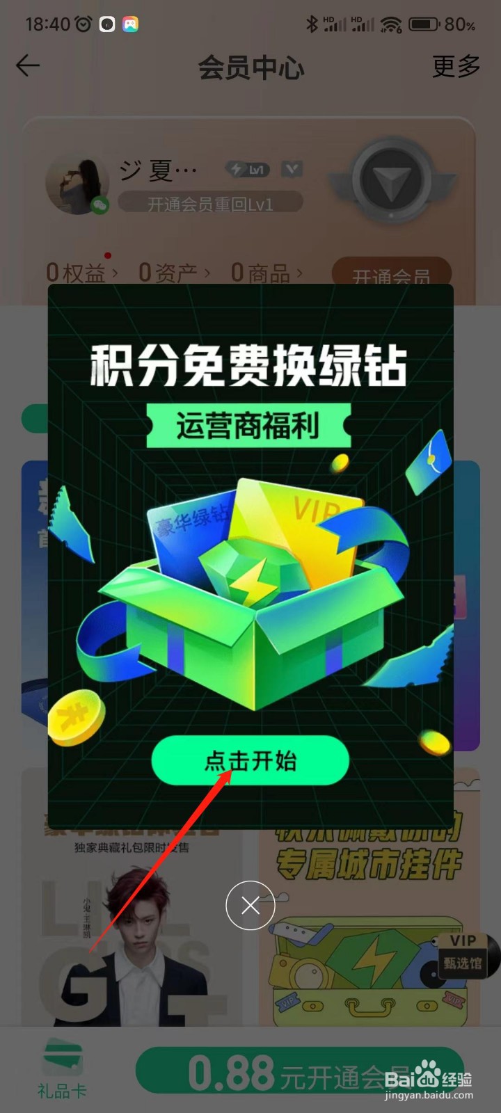 QQ音乐APP如何领取免费绿钻？