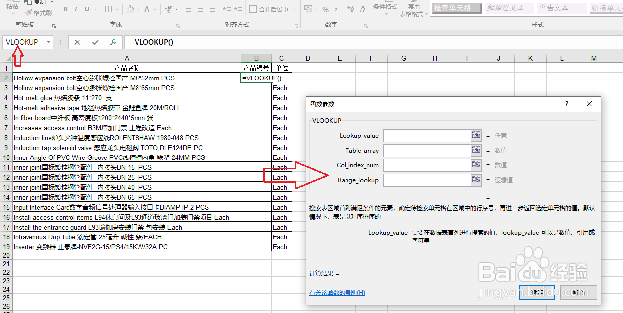 Excel用对话框的功能来操作vlookup的搜索效果