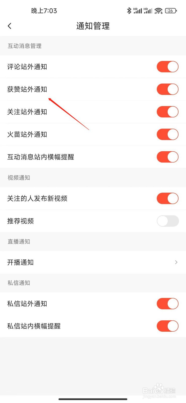 如何设置抖音火山版站外获赞通知？