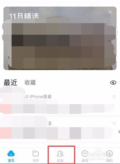 手机百度网盘怎么添加和删除好友？