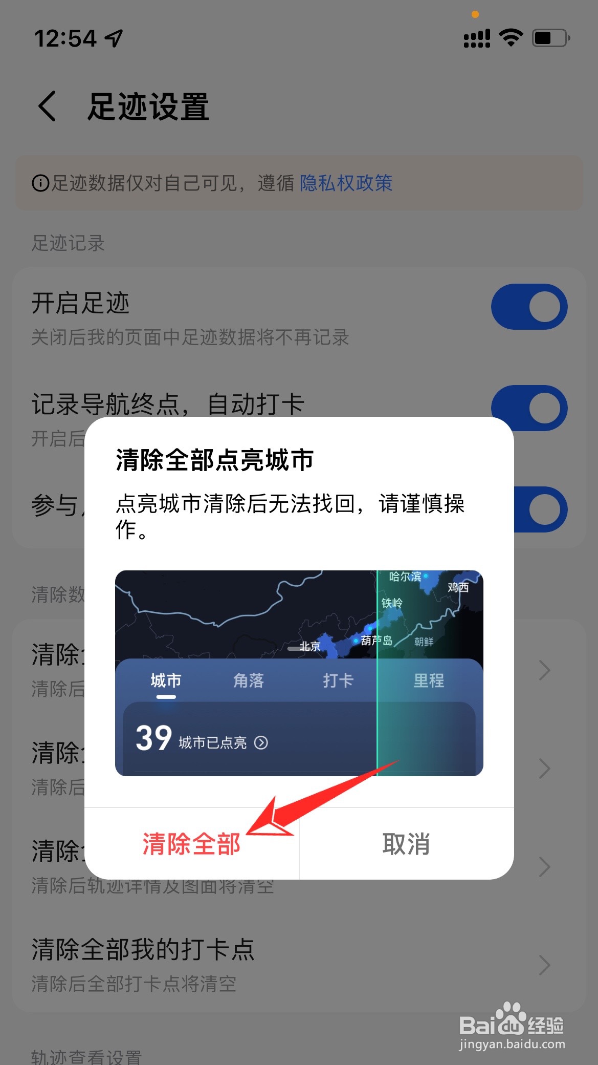 高德地图怎么清除点亮的城市