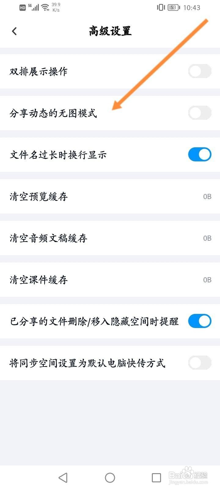 百度网盘软件怎么开启分享动态的无图模式功能?
