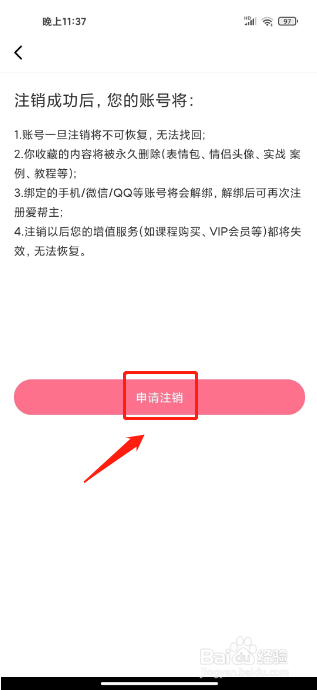 爱帮主怎么注销账户