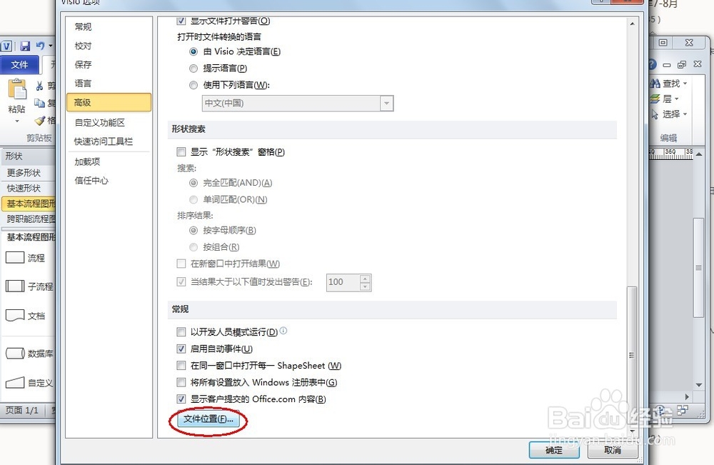 microsoft visio如何设置模板图形等存储位置